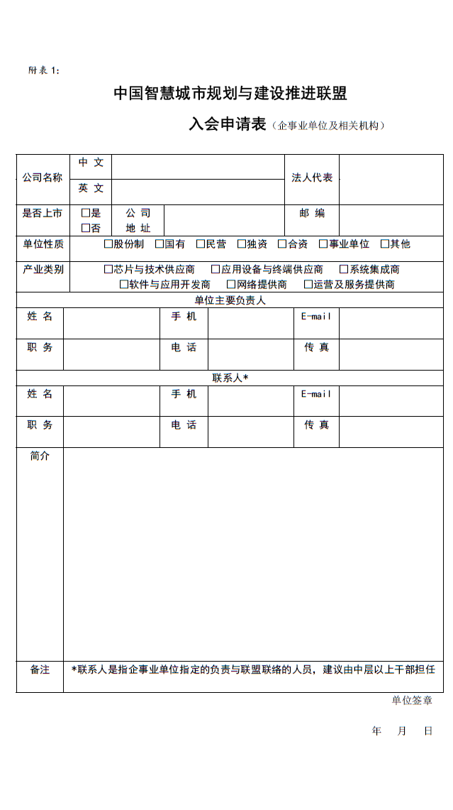 中国智慧城市规划与建设推进联盟入会申请表