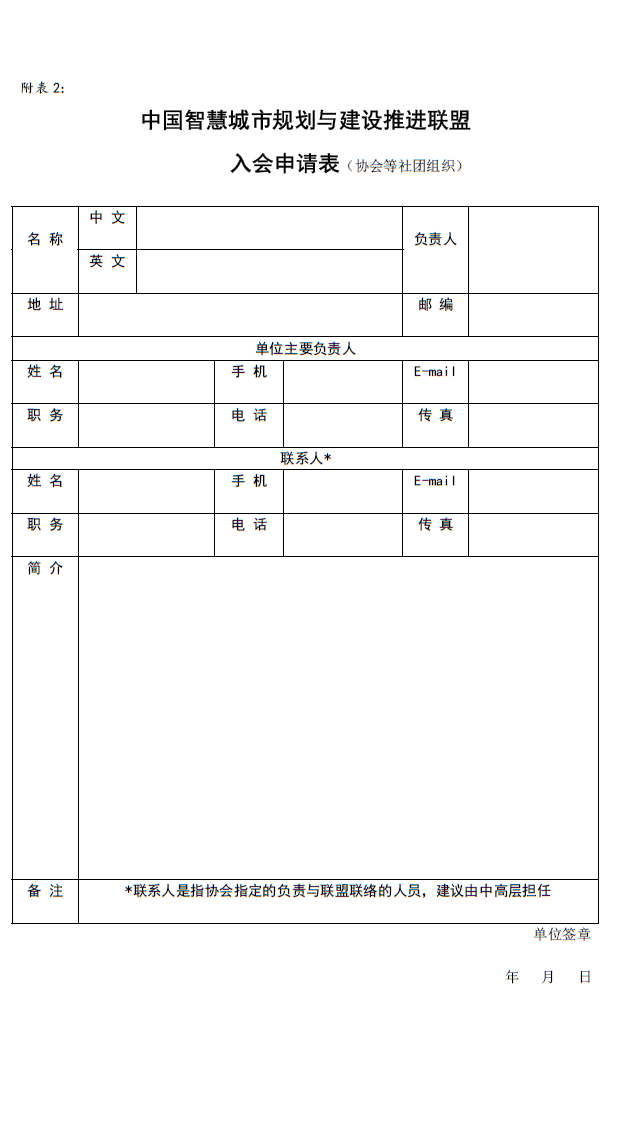 中国智慧城市规划与建设推进联盟入会申请表