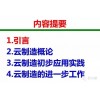 云制造: 全产业链协同解决方案(ppt)