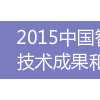 2015中国智慧城市与信息惠民技术成果和应用案例征集活动正式启动