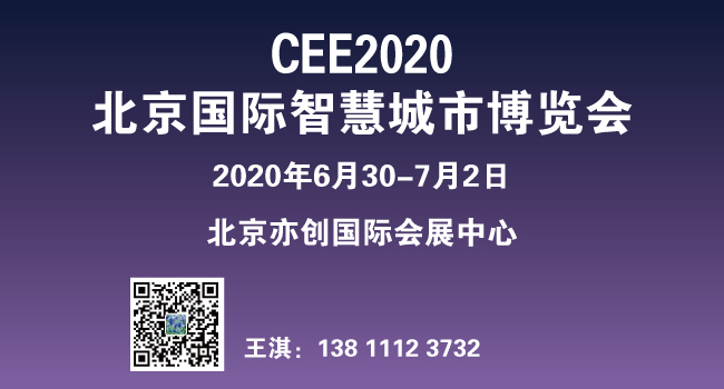 中国电博会 2020第十九届北京国际智慧城市博览会