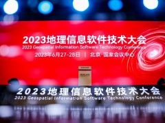 2023地理信息软件技术大会召开，空间智能及遥感GIS一体化引关注